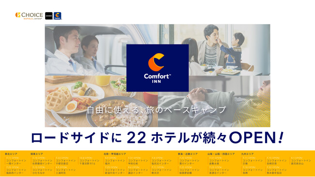 全国のロードサイドで旅の拠点に！「自由に使える、旅のベースキャンプ」コンフォートイン22ホテルが7月8日（月）より順次開業　コンフォートブランド国内95ホテルに展開拡大へ