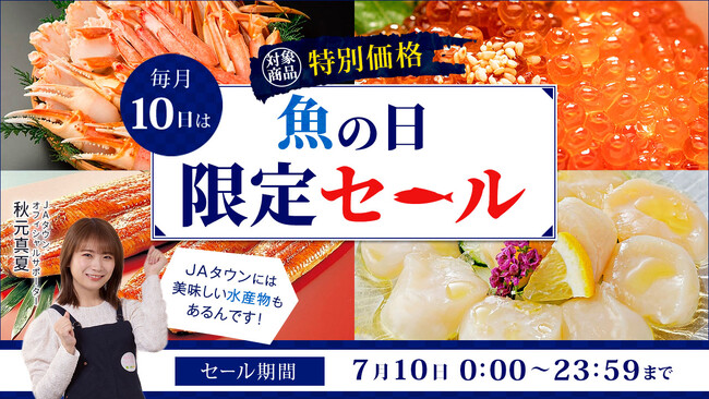 毎月１０日は「魚の日」！ 産地直送通販サイト「ＪＡタウン」で１日限りの「魚の日限定セール」を開催