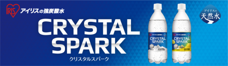 炭酸水の新ブランド「CRYSTAL SPARK（クリスタルスパーク）」発売