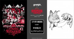 『ストレンジャー・シングス 未知の世界』とグラニフのコラボレーション、店頭販売開始！中村佑介氏＆ヒグチユウコ氏へのインタビュー企画も公開中