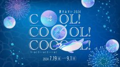 【すみだ水族館】海の中にいるような館内クールスポットを楽しめる！
「Cool! Coool! Cooool!」7月19日より開催