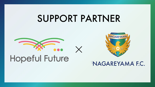 【流山からＪリーグへ】Hopeful Future株式会社とサポートパートナー締結のお知らせ