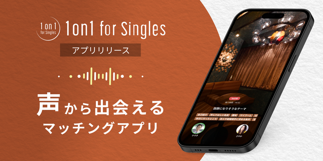 “声”から出会えるマッチングアプリ「1on1 for Singles」をリリース！