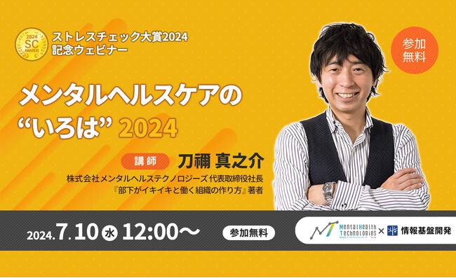 【7月10日配信】「ストレスチェック大賞2024」記念ウェビナー開催！職場と自分を守るセルフケアの最前線、心地よい環境作りを解説するオンラインセミナー「メンタルヘルスケアの