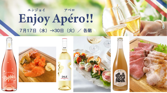 【横浜高島屋】フランス風「ちょい飲み」はいかが？おしゃれで豊かなフランス文化を味わう〈Enjoy Apero（エンジョイ アペロ）〉開催！