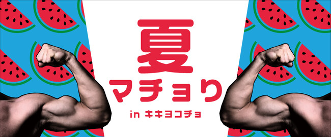 筋肉で北海道の夏を熱く盛り上げる！大丸札幌店のマッチョイベント「夏マチョり！」「ナツマツリdeナイト」へ筋肉紳士集団ALLOUTが出演（7月19日,20日）