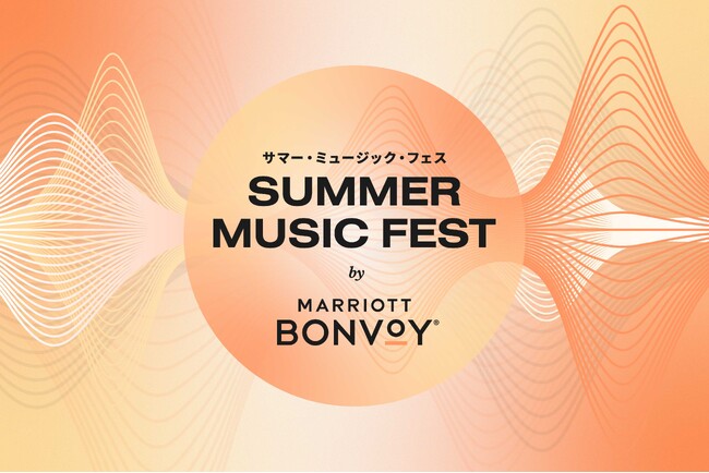 Marriott Bonvoy、新世代音楽ファンのためのプログラム、Summer Music Festをさらに強化