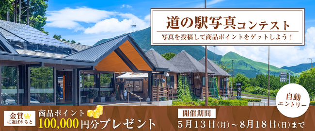 「道の駅 写真コンテスト」 を開催！