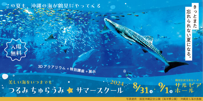 【横浜の海洋保護イベント】鶴見と沖縄がコラボし、「つるみ・ちゅらうみ サマースクール2024」開催！