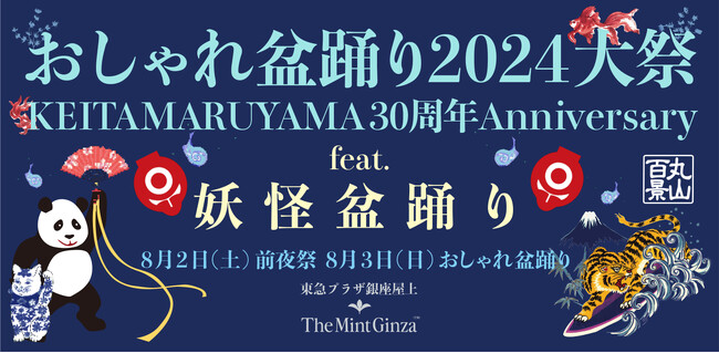 株式会社トランジットクルーがイベント制作・ディレクションとして参画する丸山百景「おしゃれ盆踊り2024大祭 feat. 妖怪盆踊り」開催！