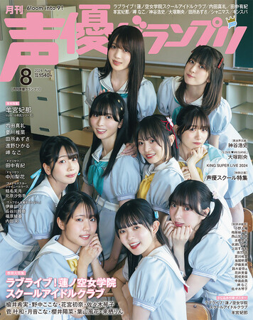 声優グランプリ8月号、予約殺到！ 異例の発売前重版決定！ 表紙は『蓮ノ空女学院スクールアイドルクラブ』、アナザーカバーは羊宮妃那！