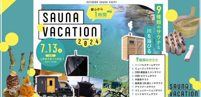 【kokolo sauna】山梨県上野原市で開催される大規模サウナイベント「SAUNA VACATION 2024」にキンキンに冷えるチラー水風呂「Hagoromo1」を出展