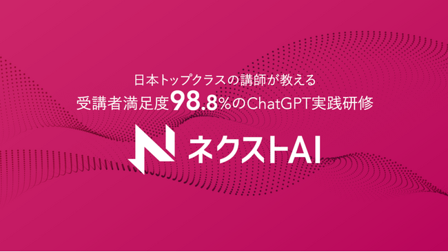 受講者1300人突破！法人向けChatGPT研修「ネクストAI」のオンライン研修、期間限定でキャンペーン実施中