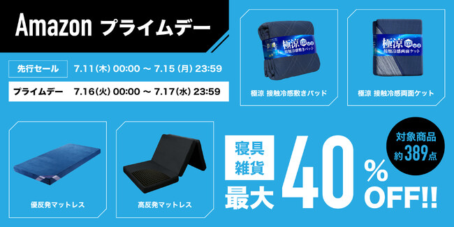 【最大40%OFF】人気マットレスのエムリリーや今夏必須の夏物寝具までAmazonプライムデー限定価格で販売！