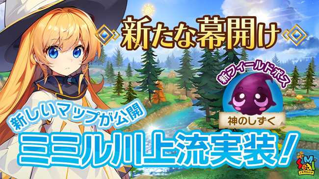 新たな幕開け！新マップ『ミミル川上流』実装さらに、新フィールドボス『神のしずく』登場