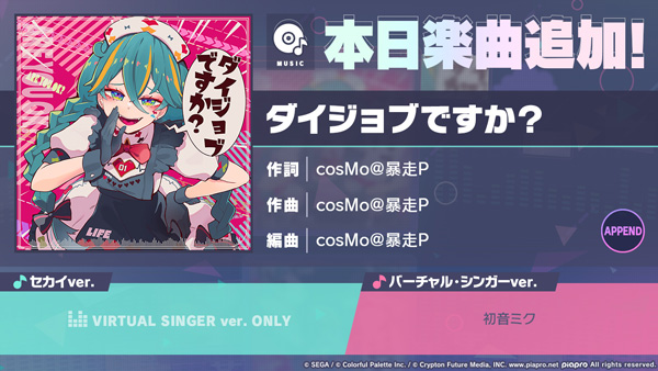 『プロジェクトセカイ カラフルステージ！ feat. 初音ミク』「ダイジョブですか？」をリズムゲーム楽曲として追加！