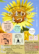 ひまわりまつりチラシ(オモテ) ひまわりまつりチラシ(オモテ)
