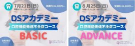 DSアカデミー小児コース新設 DSアカデミー小児コース新設