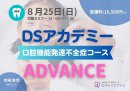 口腔機能発達不全症ADVANCE 口腔機能発達不全症ADVANCE