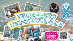 SDGsへの取り組み！海のプラごみ問題に向き合う活動『水辺のプラごみフォトコンテスト2024』の作品募集を開始！応募期間は7月20日(土)～8月31日(土)