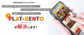 PLAT-BENTOがお悩み解決いたします PLAT-BENTOがお悩み解決いたします