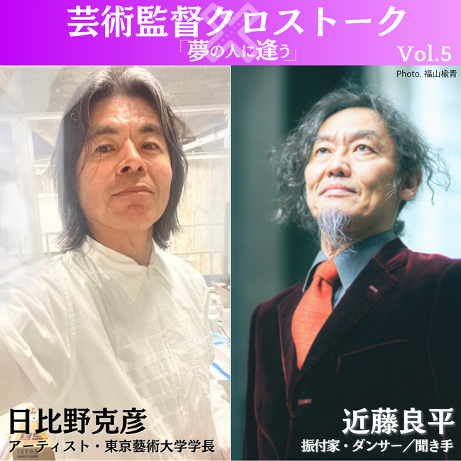 日比野克彦×近藤良平　彩の国さいたま芸術劇場の公開対談シリーズ＜芸術監督クロストーク「夢の人に逢う」＞Vol.5を9月に開催！