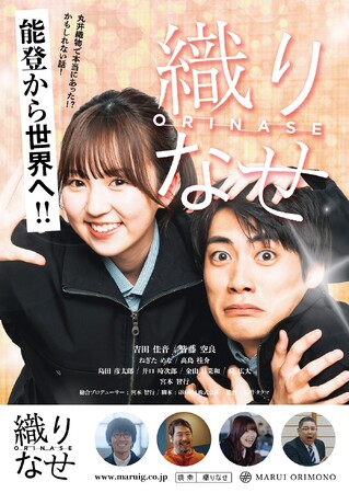 能登から世界へ！丸井織物映画「織りなせ」東京で初上映！12日(金)よりYouTubeで一般公開！