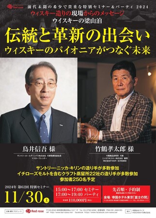 11月30日（土）鳥井信吾氏（サントリーホールディングス（株）　　代表取締役副会長）と竹鶴孝太郎氏（ニッカウヰスキー（株）顧問）による特別セミナー＆パーティを帝国ホテル「富士の間」にて開催！