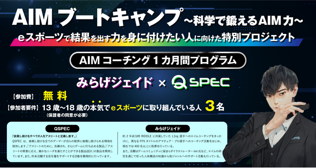 次世代のeスポーツアスリート育成プログラム：無料エイムコーチングイベント開催