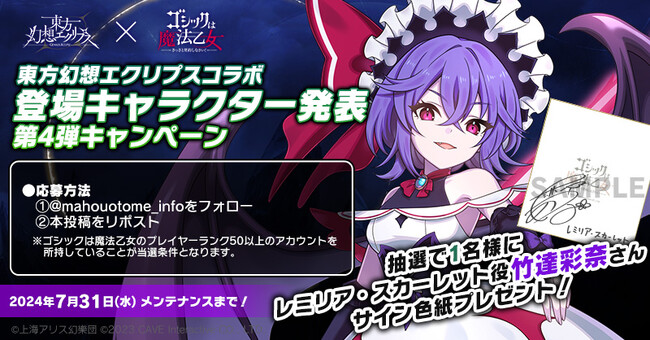 『ゴシックは魔法乙女～さっさと契約しなさい！～』東方幻想エクリプスコラボ登場キャラクター発表第4弾を記念して『竹達彩奈』さんのサイン色紙プレゼントキャンペーン実施！