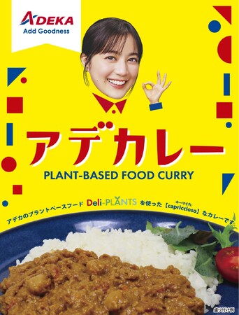 【ＡＤＥＫＡ】プラントベースキーマカレー「アデカレー」を限定配布／生田絵梨花さんホールツアー Erika Ikuta Tour 2024『capriccioso』来場者プレゼント