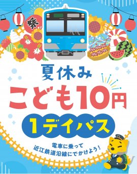 夏休みこども10円1デイパス 夏休みこども10円1デイパス