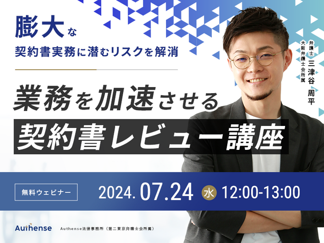 【無料ウェビナー開催2024.7.24】膨大な契約書実務に潜むリスクを解消　業務を加速させる契約書レビュー講座｜Authense法律事務所