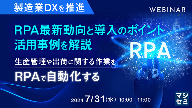 『生産管理や出荷に関する作業を、RPAで自動化する』というテーマのウェビナーを開催