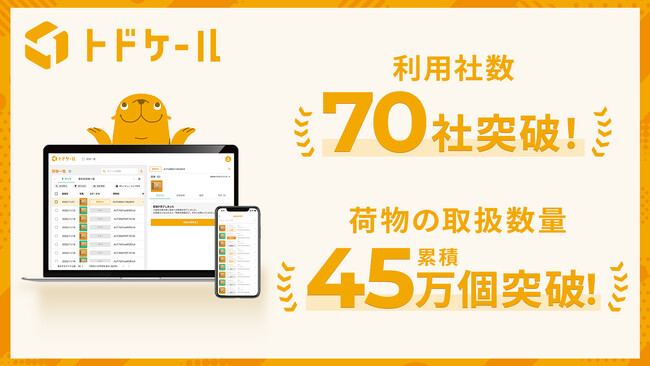 法人向け郵便物・配達物デジタル管理ツール「トドケール」、利用社数が70社を突破！荷物の取り扱い数量は累積約45万個に増加
