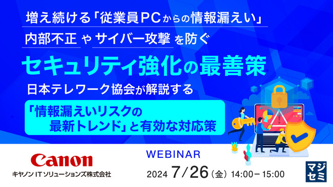 『日本テレワーク協会が解説する「情報漏えいリスクの最新トレンド」と有効な対応策』というテーマのウェビナーを開催