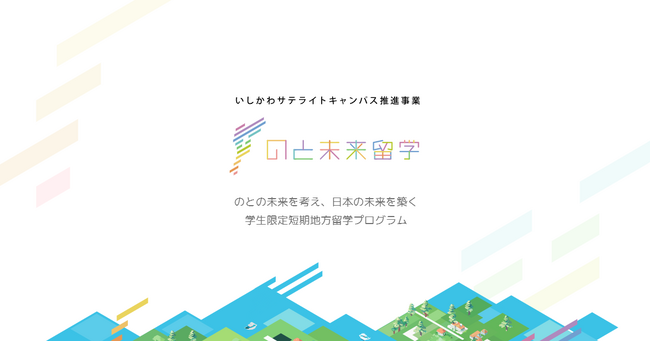 石川県と連携し、雨風太陽が大学生限定の地方留学プログラム「のと未来留学」を開始現地でのボランティア活動や、地域の方との交流の機会を提供し、関係人口の創出を目指す