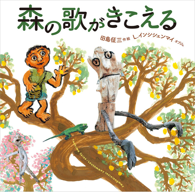 田島征三×ラオスのオブジェ作家の合作絵本『森の歌がきこえる』