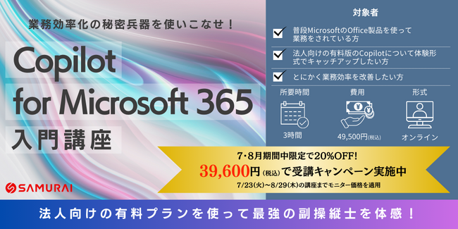 業務効率化の秘密兵器を使いこなす実践型研修『Copilot for Microsoft 365 入門講座』新規開講