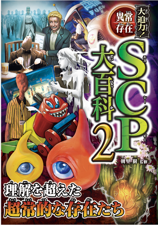 シリーズ累計100万部突破！「大迫力！シリーズ」第17弾『大迫力！異常存在SCP大百科2』発売！