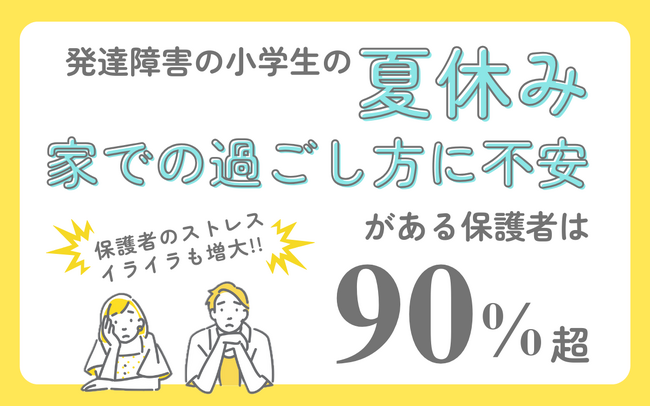 発達障害の小学生の夏休み、家での過ごし方に不安がある保護者は90%超。2024年最新　発達障害グレーゾーンの子ども、夏休みの過ごし方に関するアンケート結果発表