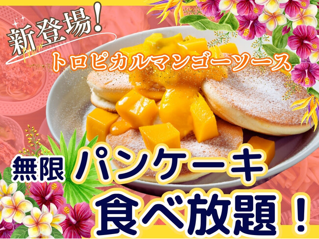 【夏を感じるパンケーキを無限に食べ放題!!】横浜ワールドポーターズで楽しもう！『フェスタガーデン』で大人気の『無限パンケーキ』のトッピングアイテムに『トロピカルマンゴーソース』が期間限定にて新登場！