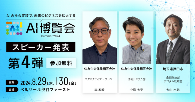 AI博覧会、第4弾スピーカーを発表!住友生命 岸氏、中條氏、埼玉県戸田市 大山氏が講演!