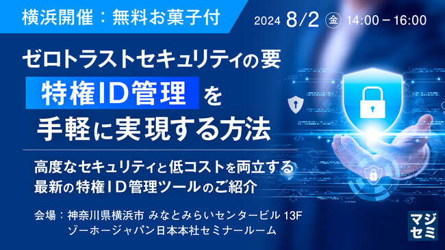 『【横浜開催】ゼロトラストの要