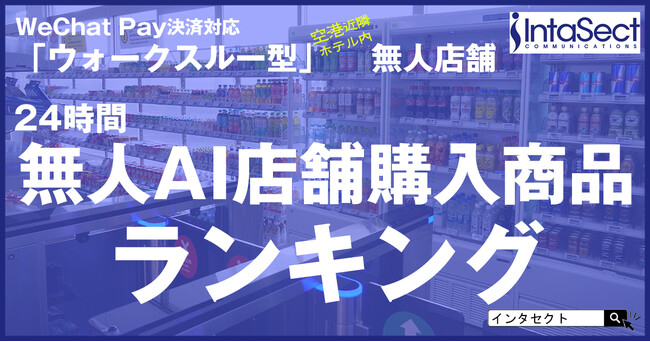 インタセクト・コミュニケーションズWeChat Pay決済対応「ウォークスルー型」無人店舗 売れ筋上位は飲料水が占める