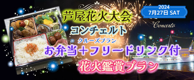 【新プラン20席限定】お一人様￥11,000-　7月27日《芦屋花火大会を船上で見よう》(18:15出港) コンチェルト 【お弁当＋フリードリンク付 プラン】