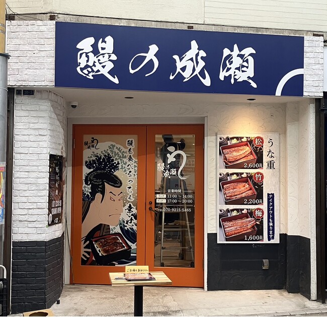 家計応援価格の鰻専門店　大田区初出店！　鰻の成瀬 蒲田店7月13日オープン