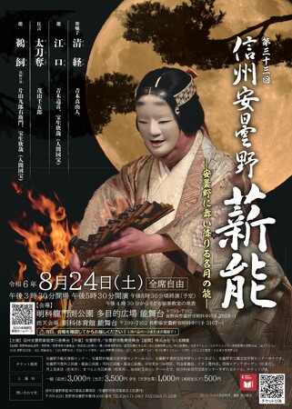 信州安曇野に舞い降りる名月の能 「第33回信州安曇野薪能」を８月24日に開催