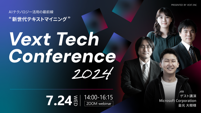 「AIテクノロジー活用の最前線 ”新世代テキストマイニング”」と題した「Vext Tech Conference 2024」を7/24にWEB開催