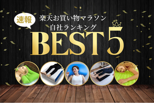 【速報】終了間近！楽天お買い物マラソン＼人気商品ランキングTOP５／